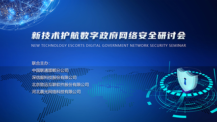 国家网络安全宣传周丨“新技术护航数字政府网络安全”主题研讨会圆满召开，网络技术服务升级路径受关注